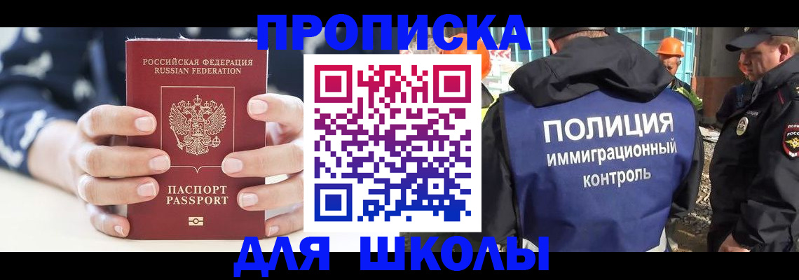 прописка для школы в Рыбном